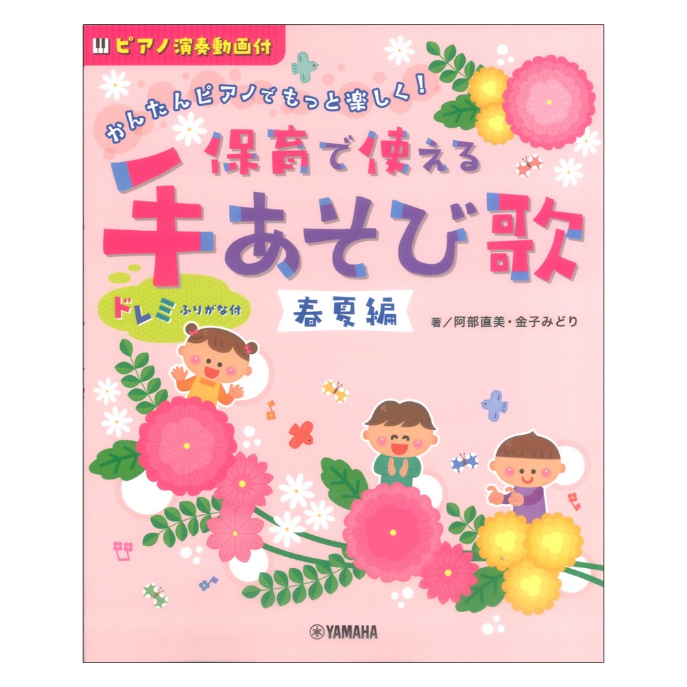 かんたんピアノでもっと楽しく! 保育で使える 手あそび歌 春夏編 ヤマハミュージックメディア