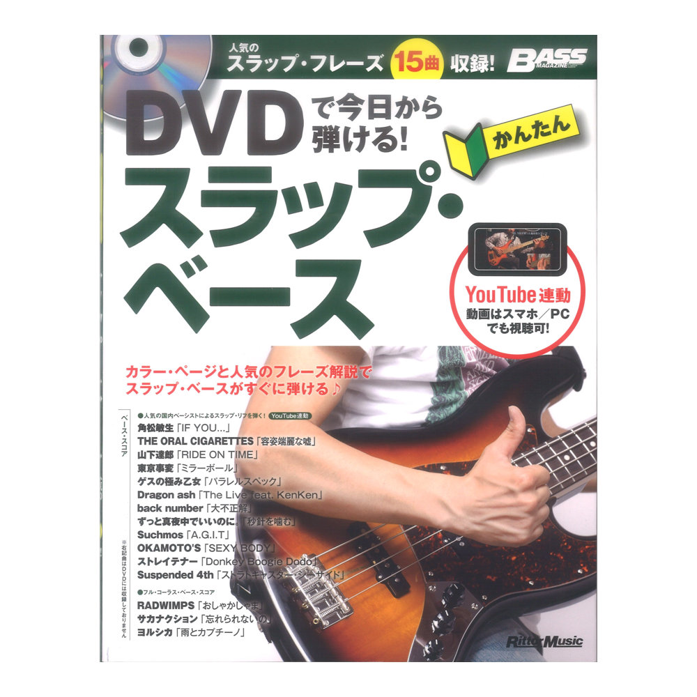 DVDで今日から弾ける! かんたんスラップ・ベース リットーミュージック