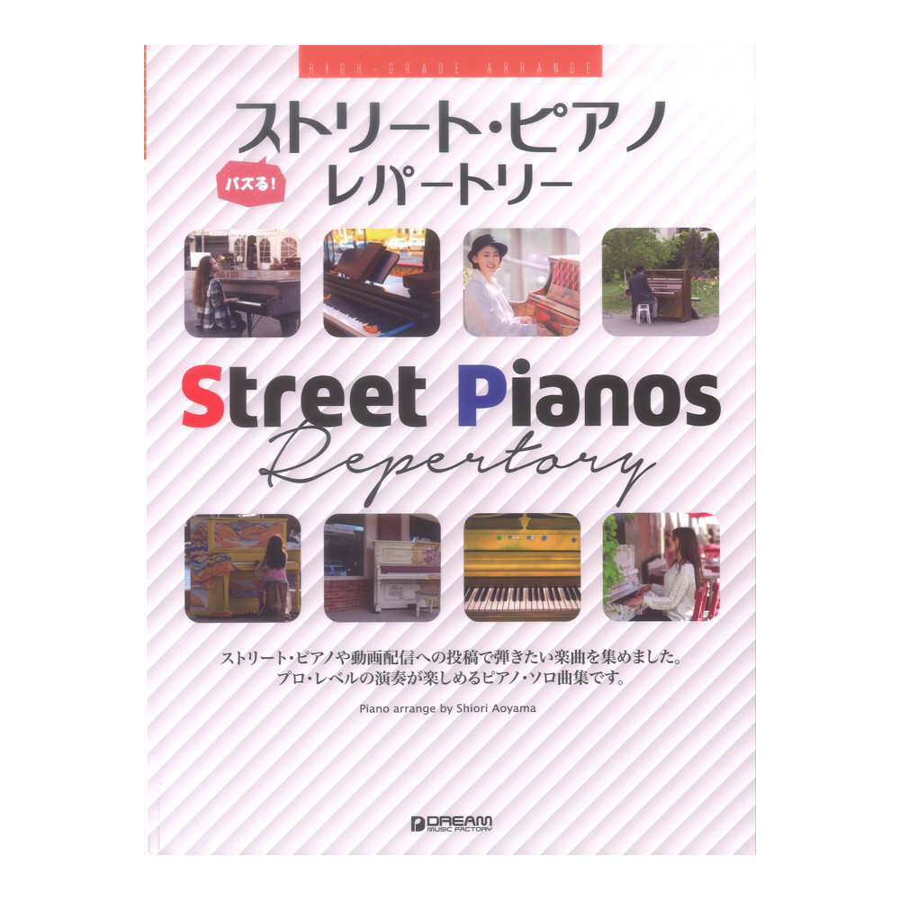 バズる！ストリートピアノレパートリー ハイグレードアレンジ ドリームミュージックファクトリー