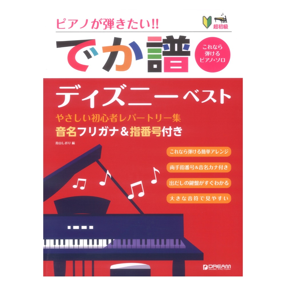 超初級 ピアノが弾きたい でか譜 ディズニーベスト やさしい初心者レパートリー集 音名フリガナ&指番号付き ドリームミュージックファクトリー