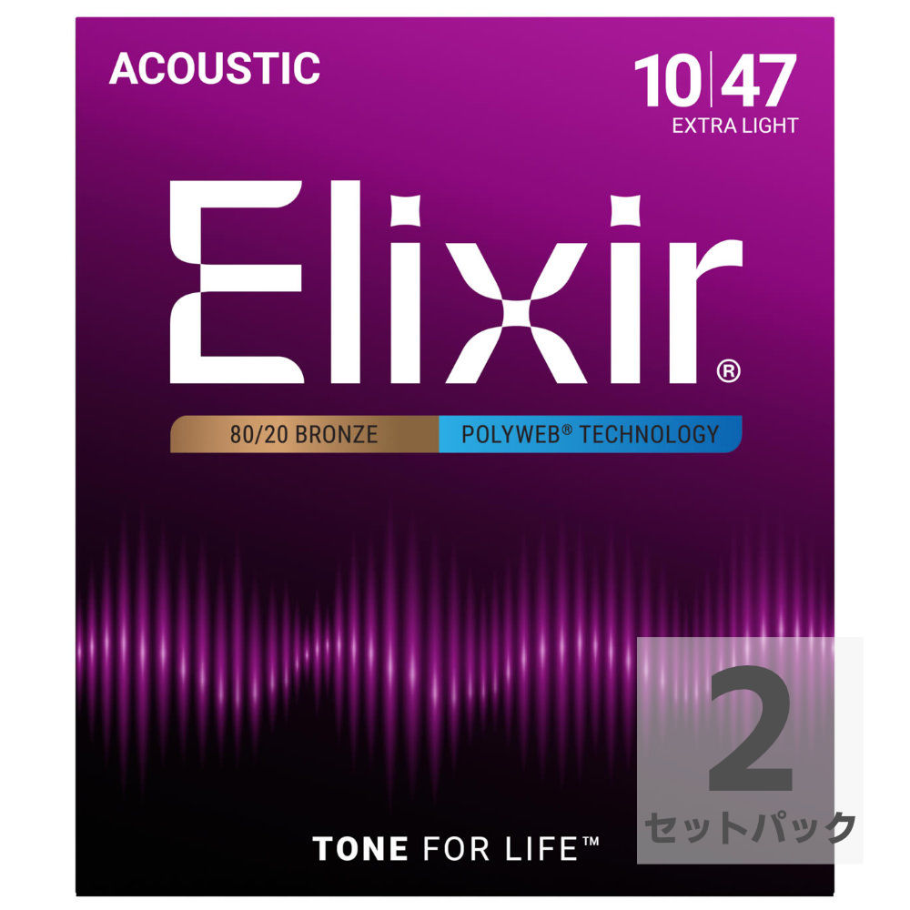 ELIXIR エリクサー 11000 2Pack ACOUSTIC 80/20 Bronze POLYWEB Extra Light 10-47 アコースティックギター弦 2セットパック