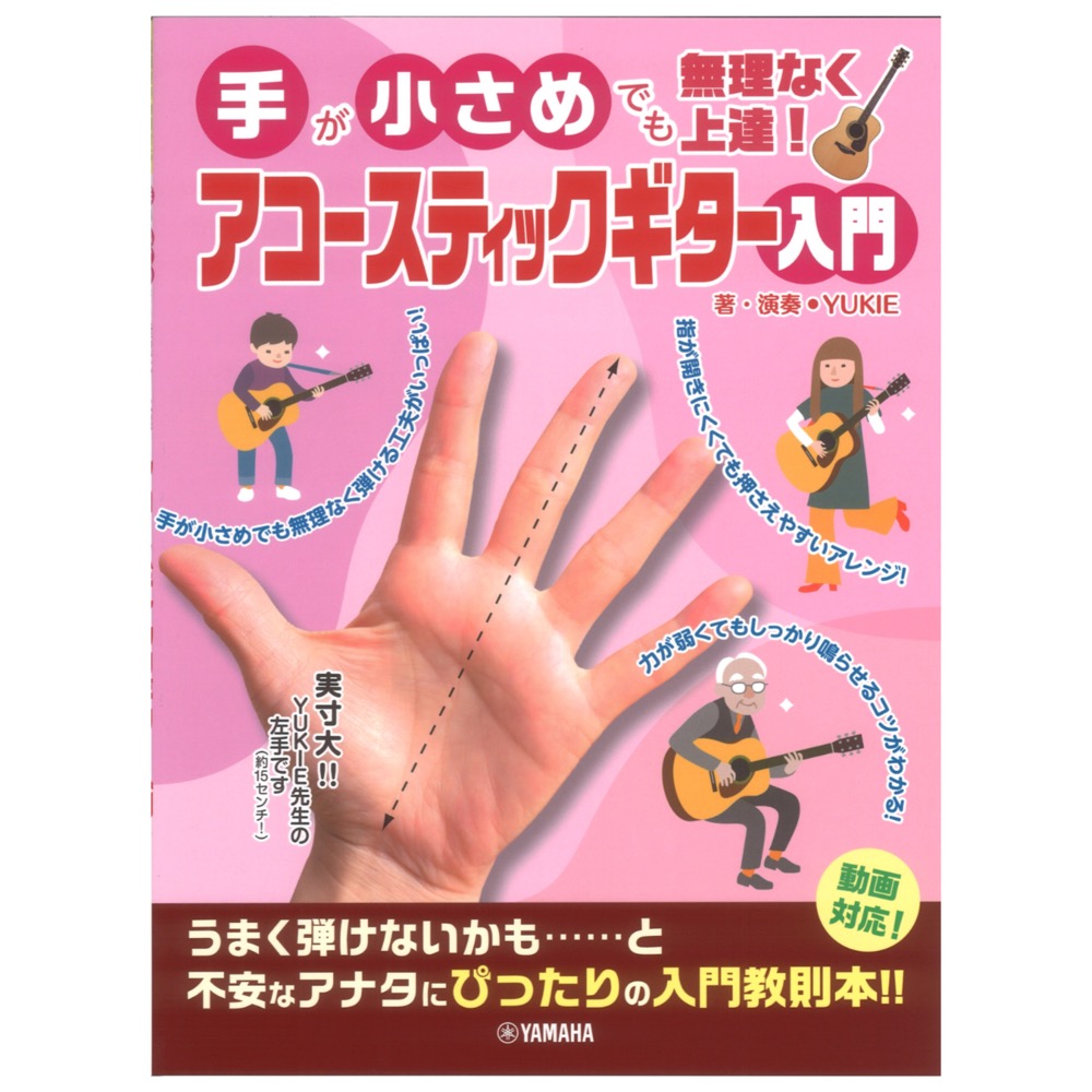 手が小さめでも無理なく上達！ アコースティックギター入門 ヤマハミュージックメディア