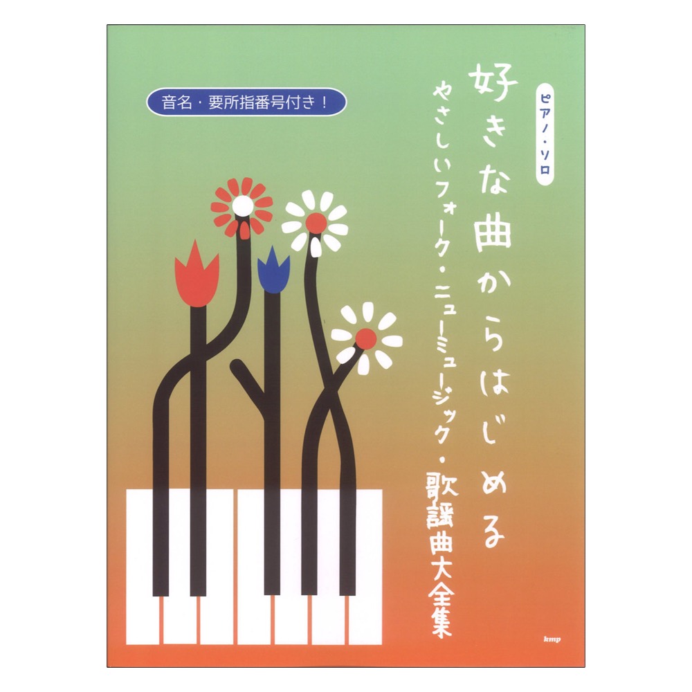 好きな曲からはじめる やさしいフォーク&ニューミュージック&歌謡曲大全集 ピアノソロ ケイエムピー