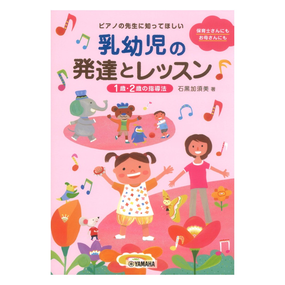 ピアノの先生に知ってほしい 乳幼児の発達とレッスン 1歳・2歳の指導法 ヤマハミュージックメディア