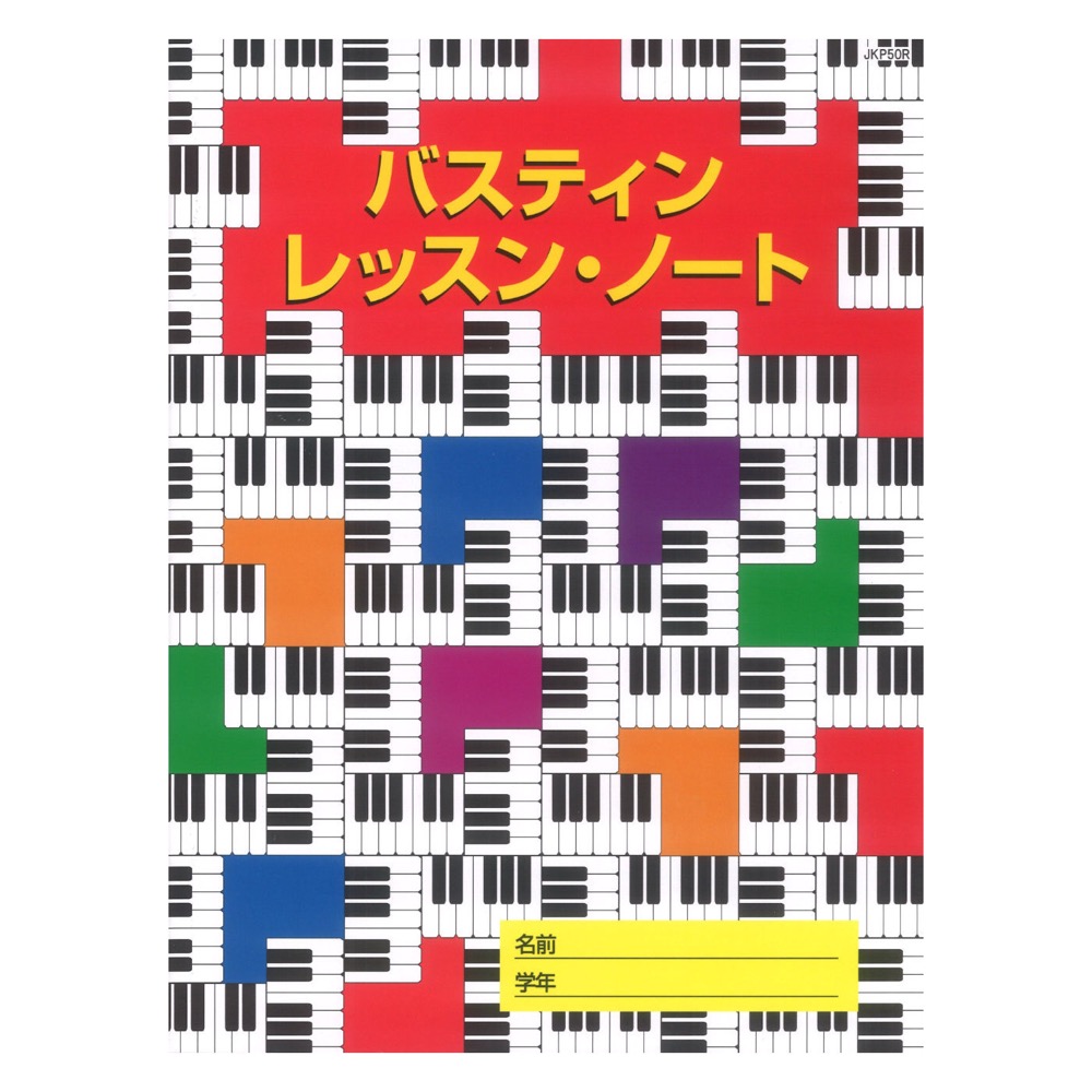 バスティン レッスン・ノート 東音企画