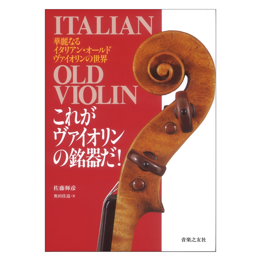 これがヴァイオリンの銘器だ! 華麗なるイタリアンオールドヴァイオリンの世界 音楽之友社