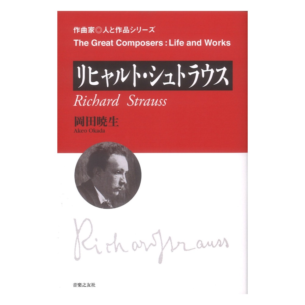リヒャルトシュトラウス 作曲家 人と作品 音楽之友社