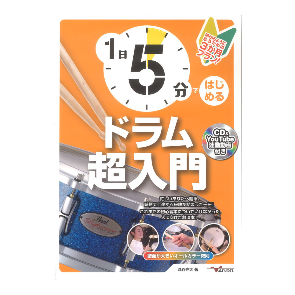 1日5分ではじめるドラム超入門 叩けるようになるための3か月プラン！ CD付＆YouTube連動 アルファノート