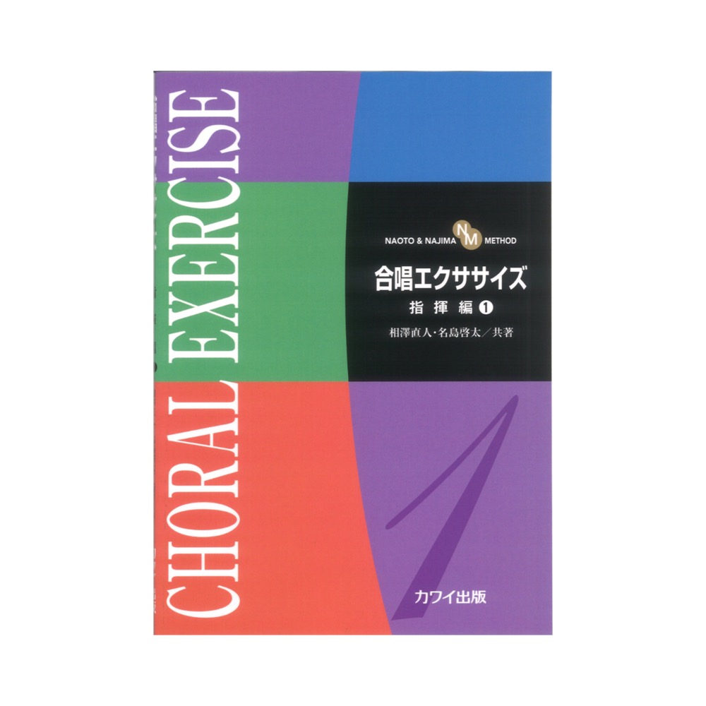 相澤直人 名島啓太: 合唱エクササイズ 指揮編1 カワイ出版