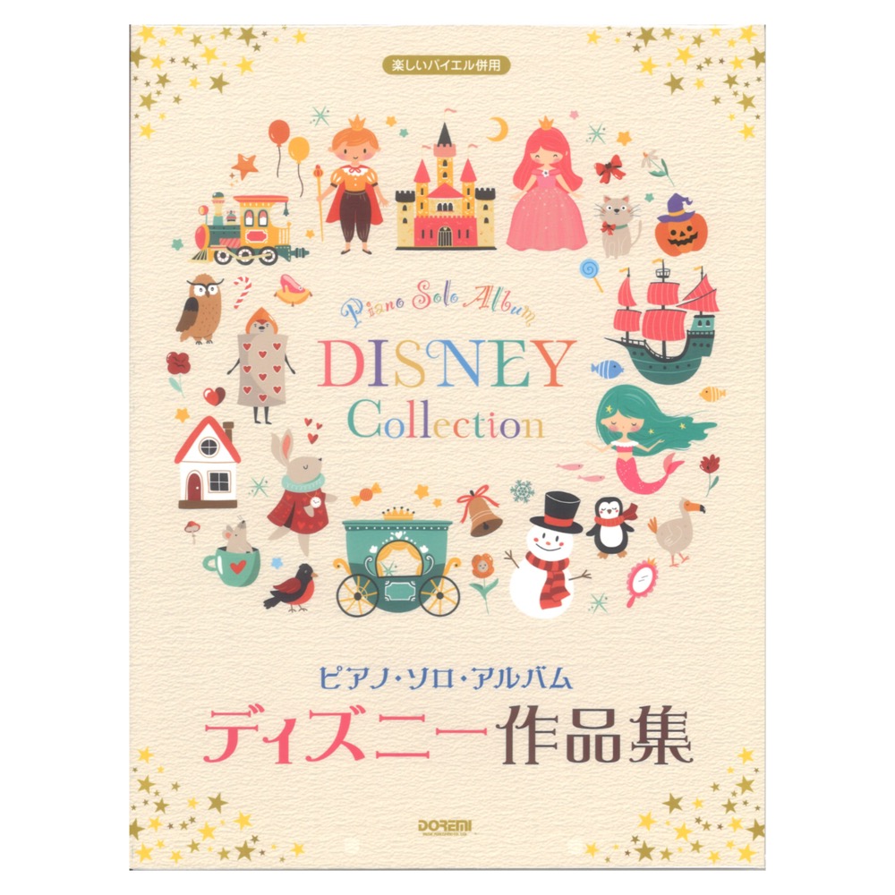 ピアノ ソロ アルバム ディズニー作品集 ドレミ楽譜出版社