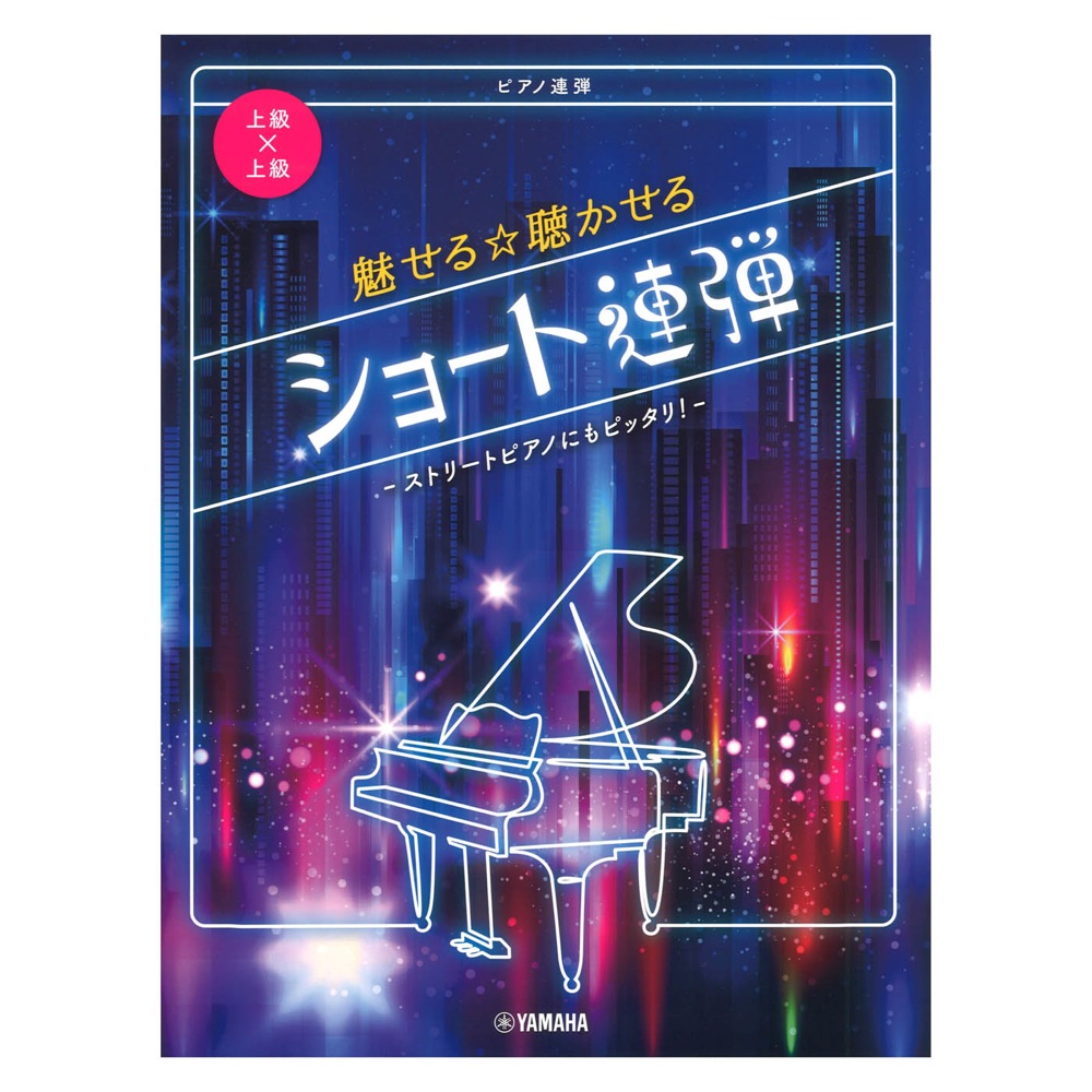 ピアノ連弾 上級×上級 魅せる 聴かせる ショート連弾 ストリートピアノにもピッタリ! ヤマハミュージックメディア