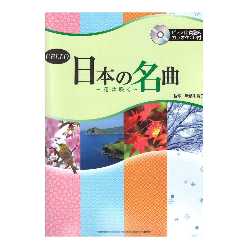 チェロ 日本の名曲 花は咲く ピアノ伴奏譜付&カラオケCD付 ヤマハミュージックメディア