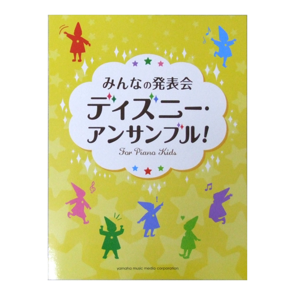 みんなの発表会 ディズニー・アンサンブル! ヤマハミュージックメディア