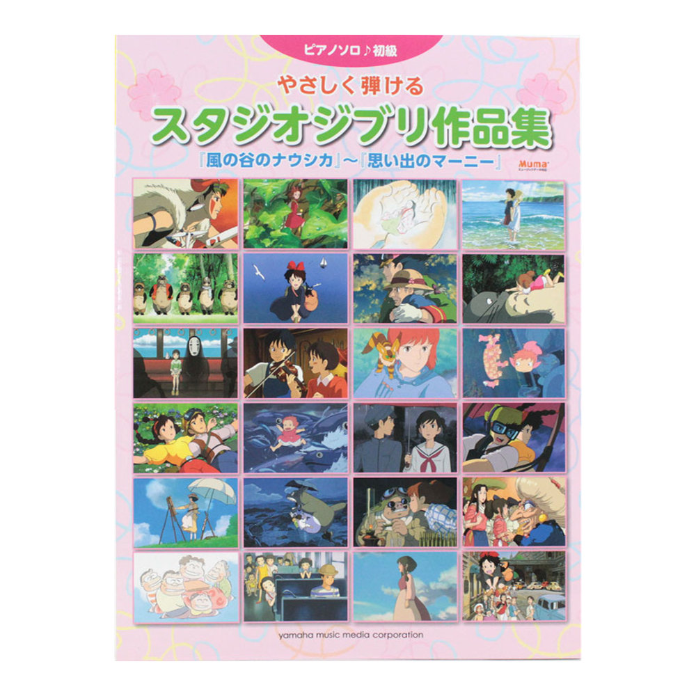 ピアノソロ やさしく弾けるスタジオジブリ作品集 風の谷のナウシカ〜思い出のマーニー ヤマハミュージックメディア