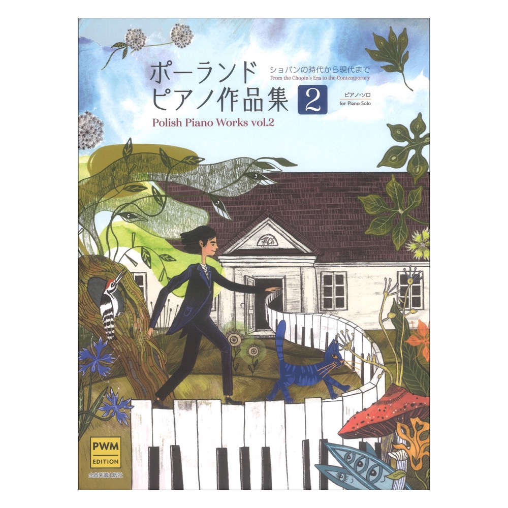 ポーランド ピアノ作品集2 ショパンの時代から現代まで ピアノソロ/中級 全音楽譜出版社