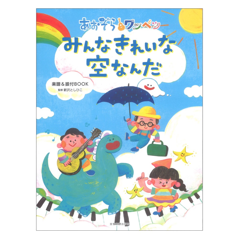 あおぞらワッペン みんなきれいな空なんだ 楽譜&振付BOOK 全音楽譜出版社