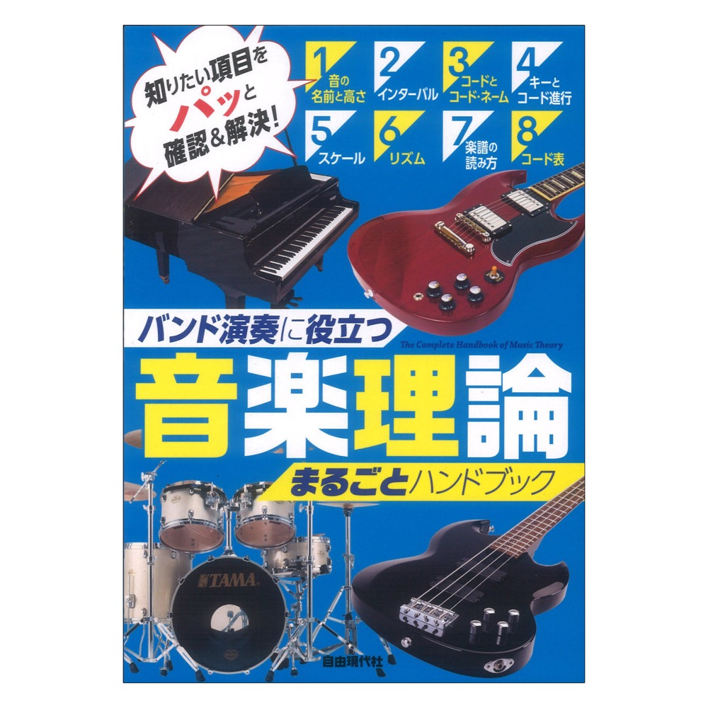 音楽理論まるごとハンドブック バンド演奏に役立つ 自由現代社