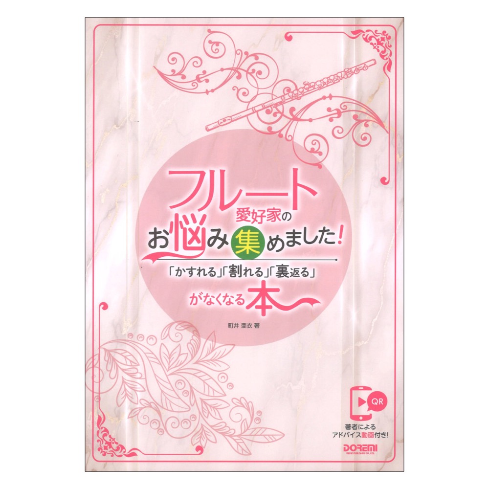 フルート愛好家のお悩み集めました! かすれる 割れる 裏返るがなくなる本 ドレミ楽譜出版社