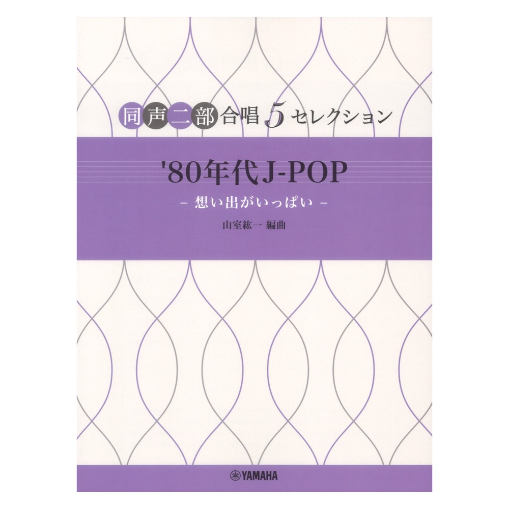 同声二部合唱 5セレクション ’80年代 J-POP 想い出がいっぱい ヤマハミュージックメディア