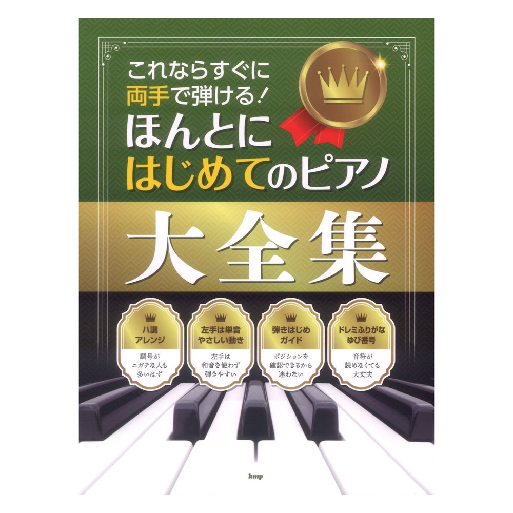 これならすぐに両手で弾ける!ほんとにはじめてのピアノ大全集 ケイエムピー
