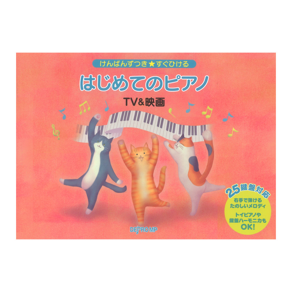 はじめてのピアノ TV&映画けんばんずつき すぐひける デプロMP