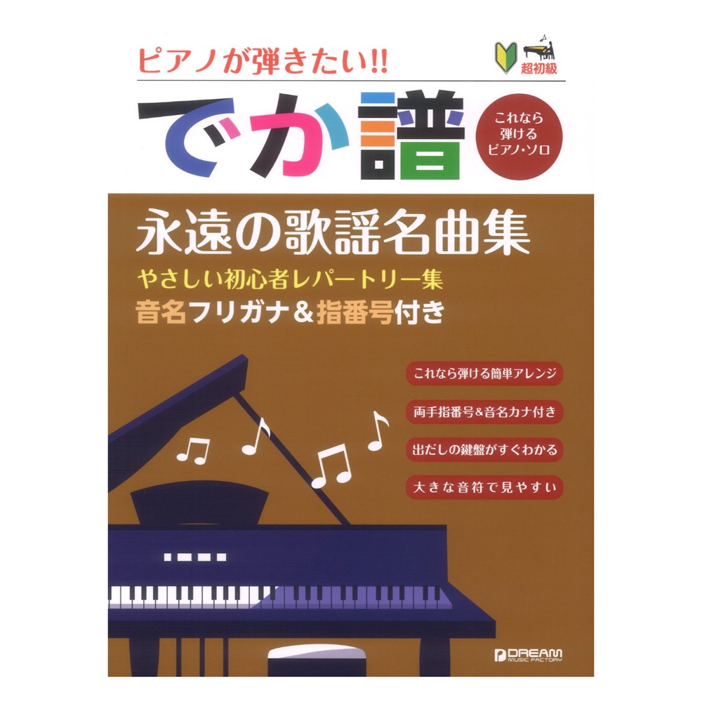 超初級 でか譜 永遠の歌謡名曲集 やさしい初心者レパートリー集 音名フリガナ＆指番号付き ドリームミュージックファクトリー