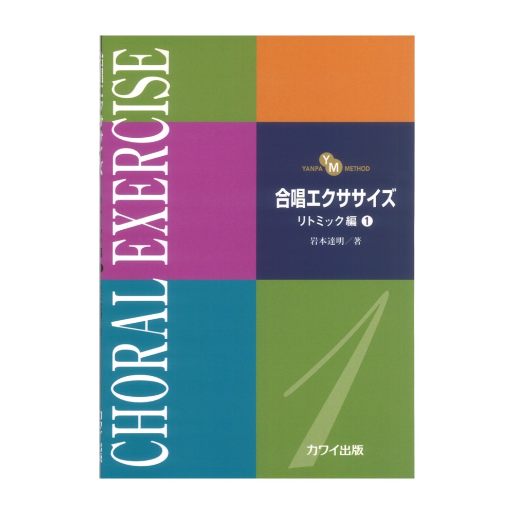 岩本達明 合唱エクササイズ リトミック編1 YANPA METHOD カワイ出版