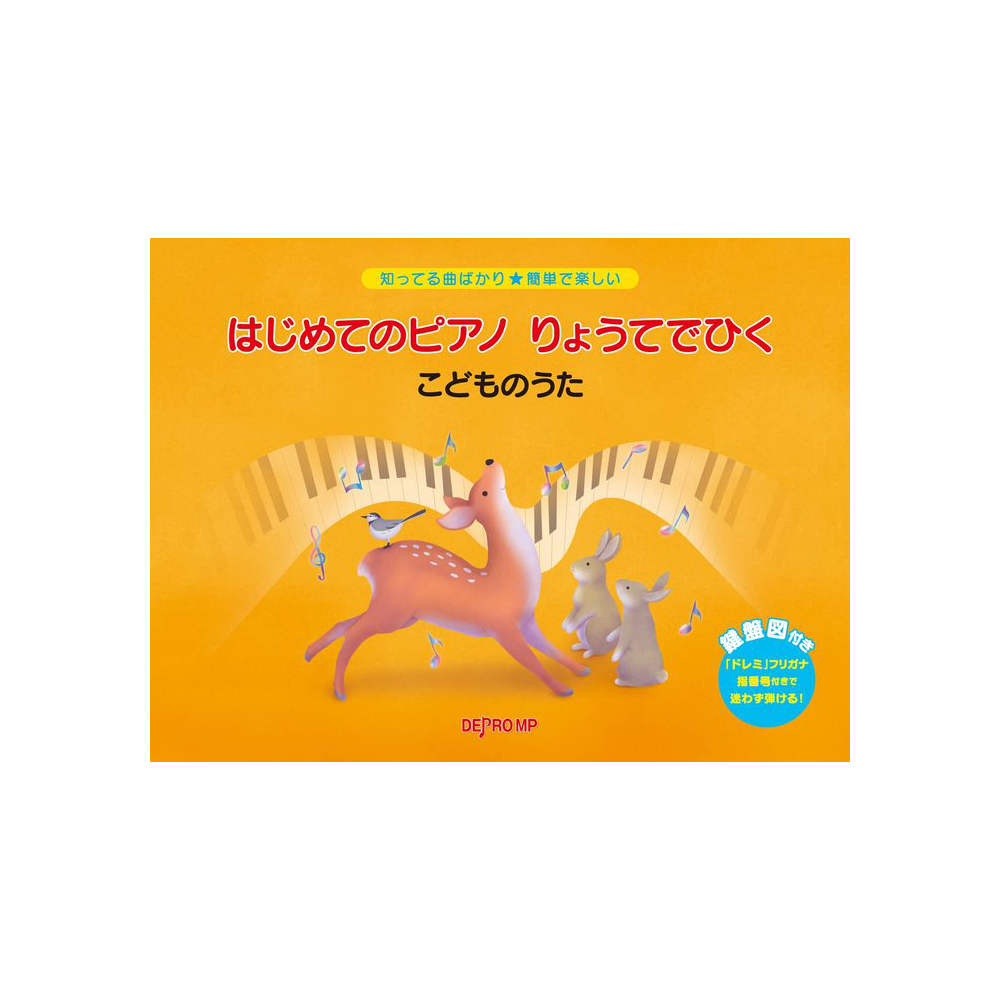 知ってる曲ばかり 簡単で楽しい はじめてのピアノ りょうてでひく こどものうた デプロMP