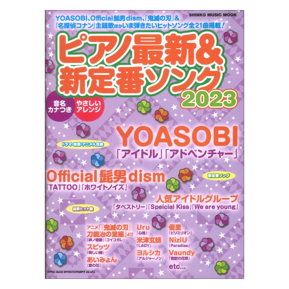 ピアノ最新&新定番ソング2023 シンコーミュージック