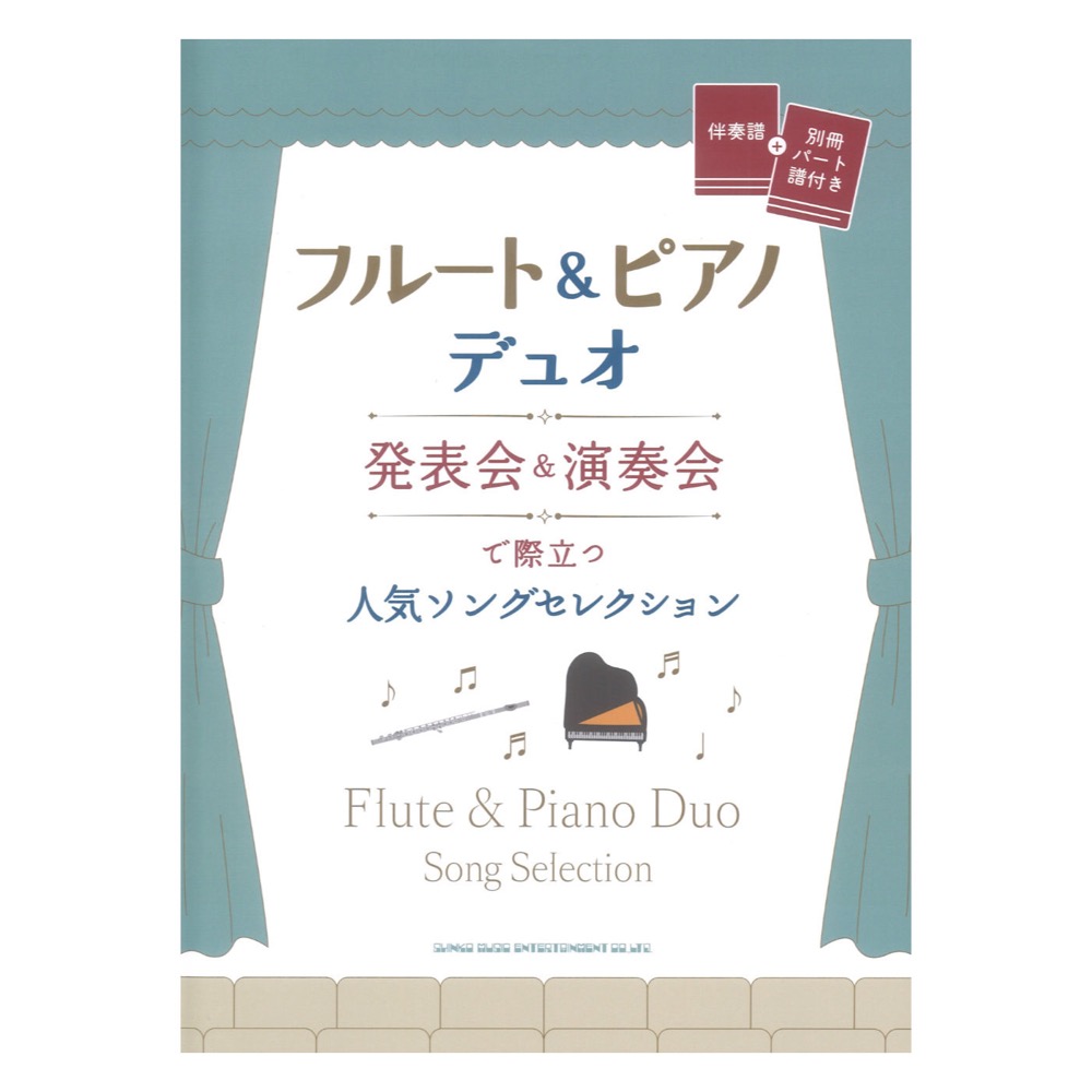 フルート&ピアノデュオ 発表会&演奏会で際立つ人気ソングセレクション 伴奏譜 + 別冊パート譜付き シンコーミュージック