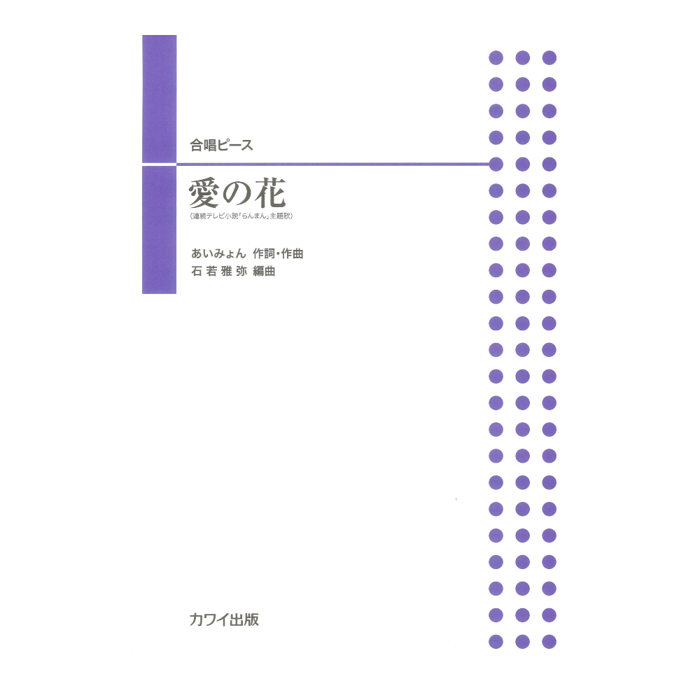 石若雅弥 「愛の花」合唱ピース カワイ出版