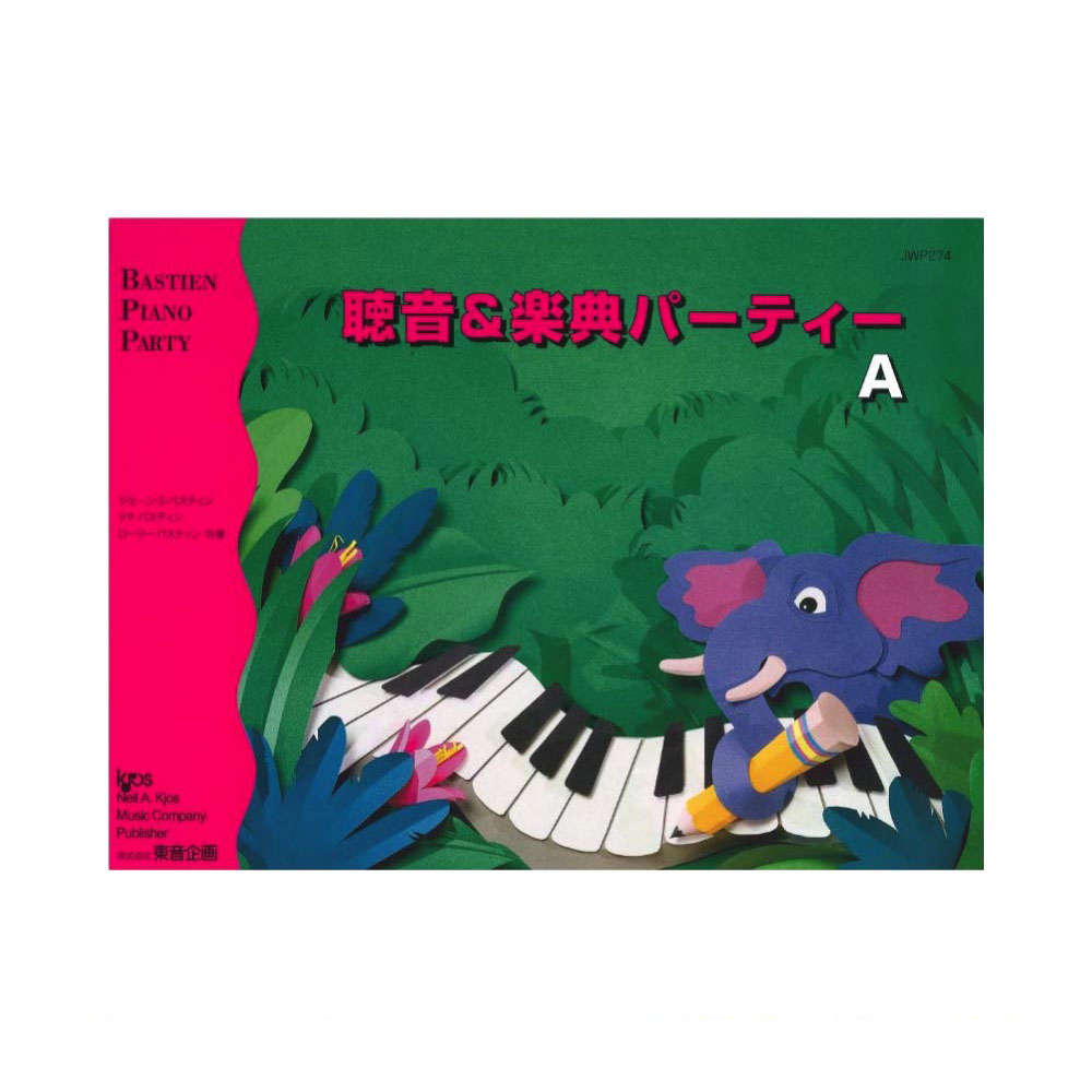 聴音&楽典パーティーA 東音企画