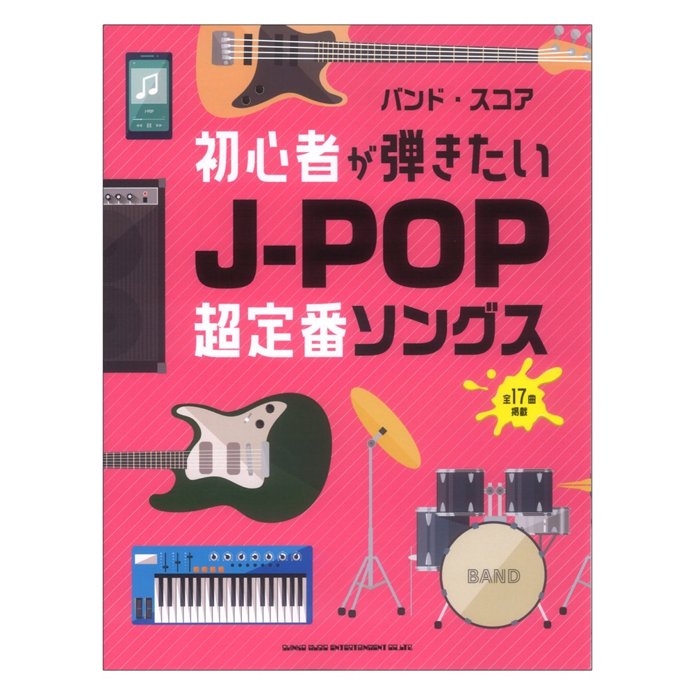 バンドスコア 初心者が弾きたいJ-POP超定番ソングス シンコーミュージック