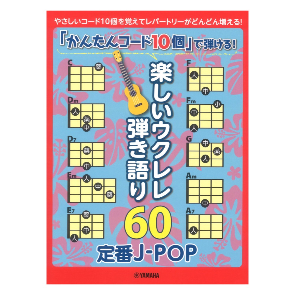 「かんたんコード10個」で弾ける! 楽しいウクレレ弾き語り60 〜定番J-POP〜 ヤマハミュージックメディア