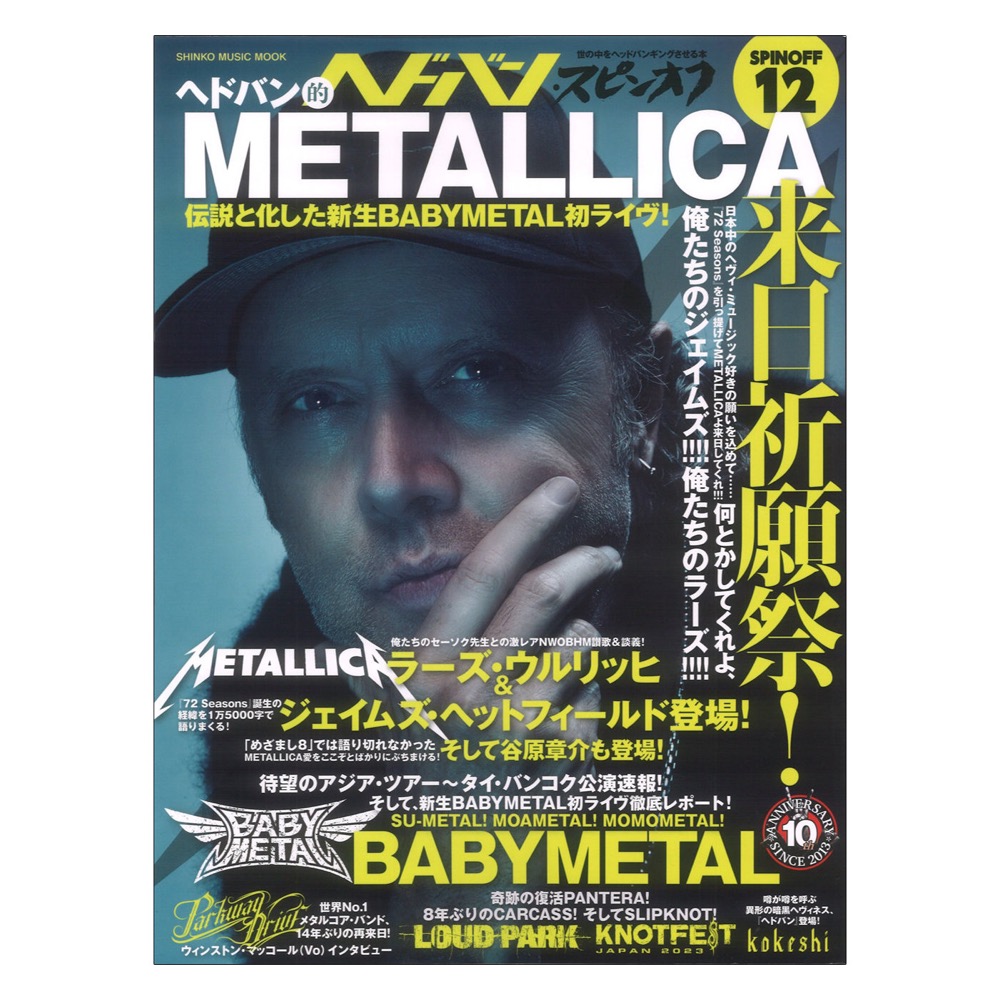 ヘドバン・スピンオフ ヘドバン的METALLICA来日祈願祭！ 伝説と化した新生BABYMETAL初ライヴ！ シンコーミュージック