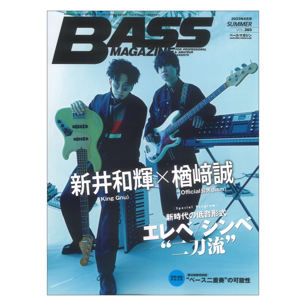 ベース・マガジン2023年8月号(Summer) リットーミュージック