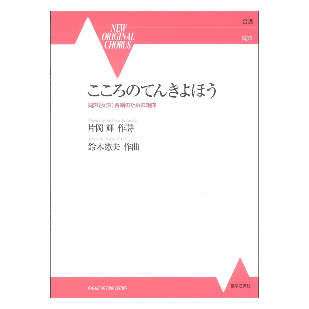 こころのてんきよほう 同声（女声）合唱のための組曲 音楽之友社