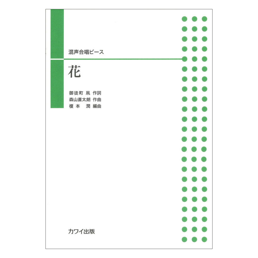 森山直太朗(榎本 潤) 混声合唱ピース「花」 カワイ出版