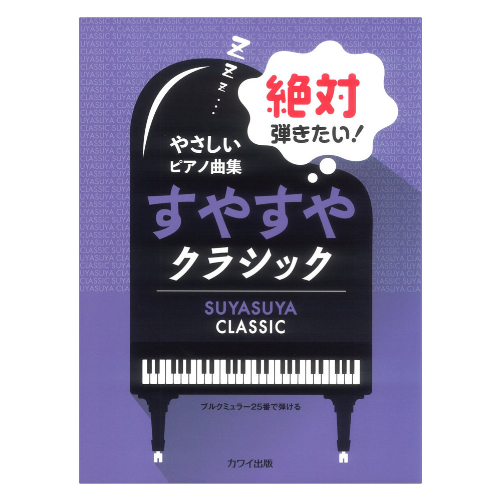 やさしいピアノ曲集「絶対弾きたい! すやすやクラシック」ブルクミュラー25番で弾ける 秋元恵理子、浅子勝也、鷹羽弘晃、原文雄、深澤舞 カワイ出版