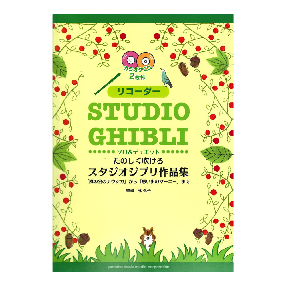 リコーダー たのしく吹けるスタジオジブリ作品集「風の谷のナウシカ」から「思い出のマーニー」まで CD付き ヤマハミュージックメディア