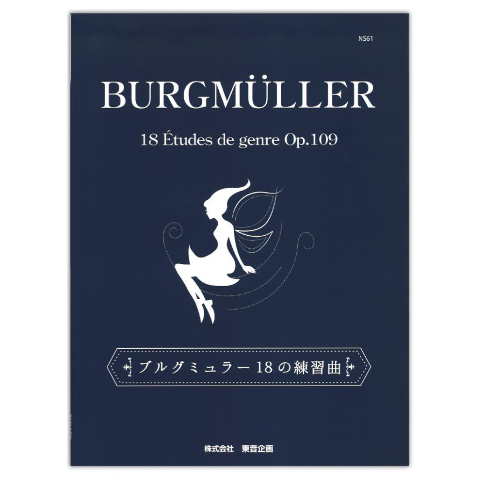 ブルグミュラー 18の練習曲 東音企画