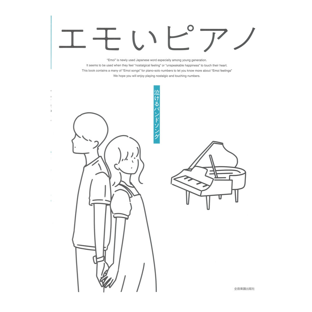 エモいピアノ 泣けるバンドソング 全音楽譜出版社