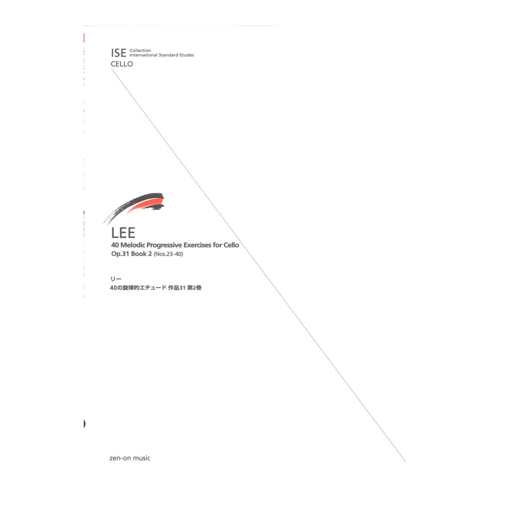 ISE(International Standard Etudes) for Cello リー 40の旋律的エチュード 作品31 第2巻 全音楽譜出版社