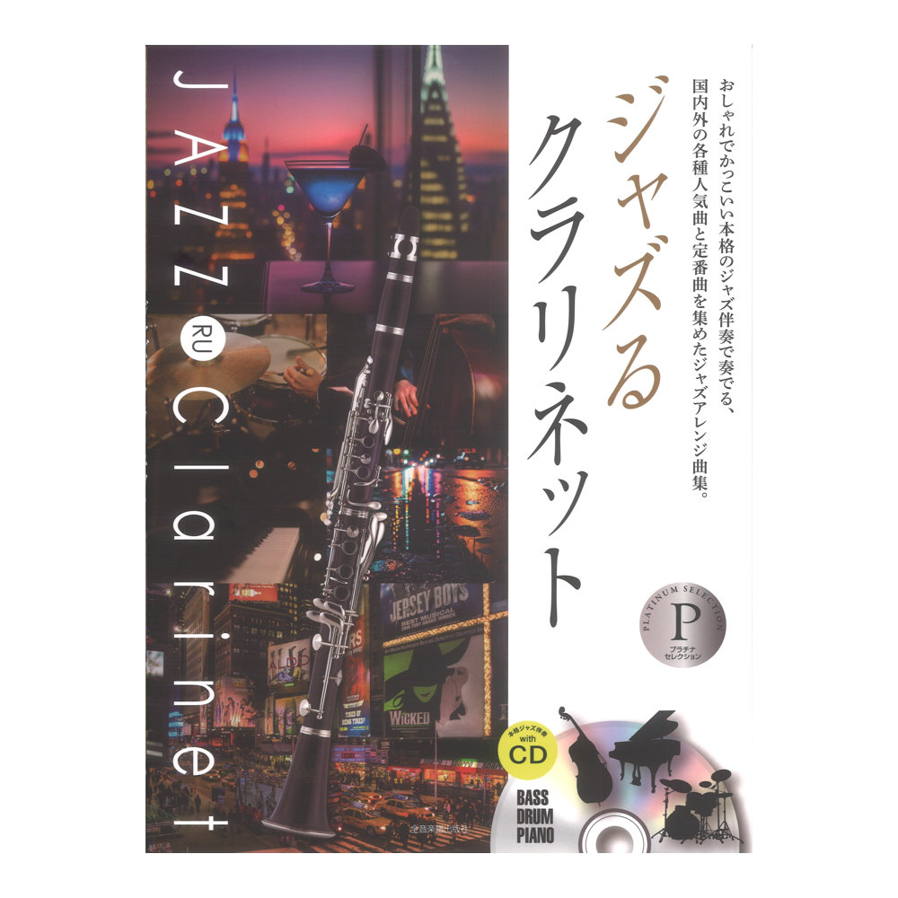 本格ジャズ伴奏CD付 ジャズるクラリネット プラチナ・セレクション 全音楽譜出版社