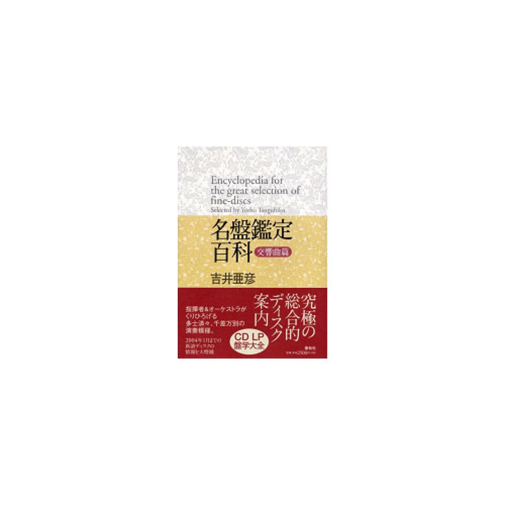 春秋社 名盤鑑定百科 交響曲篇 〈増補版〉
