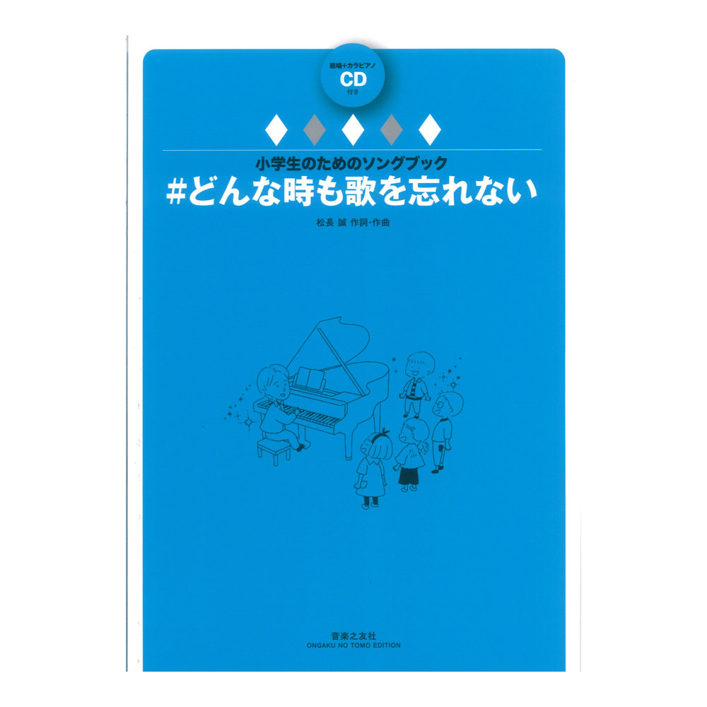 小学生のためのソングブック ＃どんな時も歌を忘れない 範唱＋カラピアノCD付き 音楽之友社