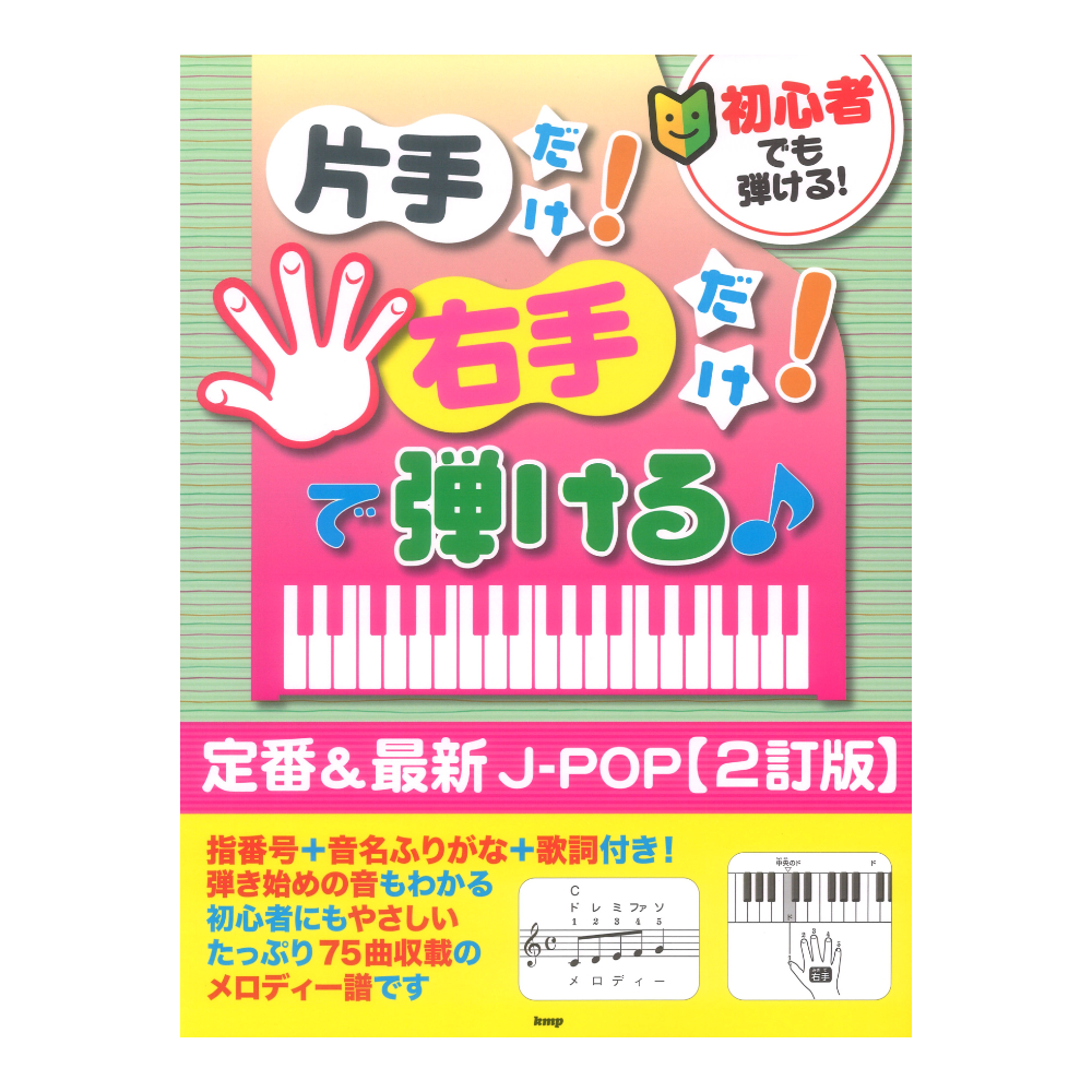 初心者でも弾ける! 片手だけ!右手だけ!で弾ける 定番&最新J-POP 2訂版 ケイエムピー
