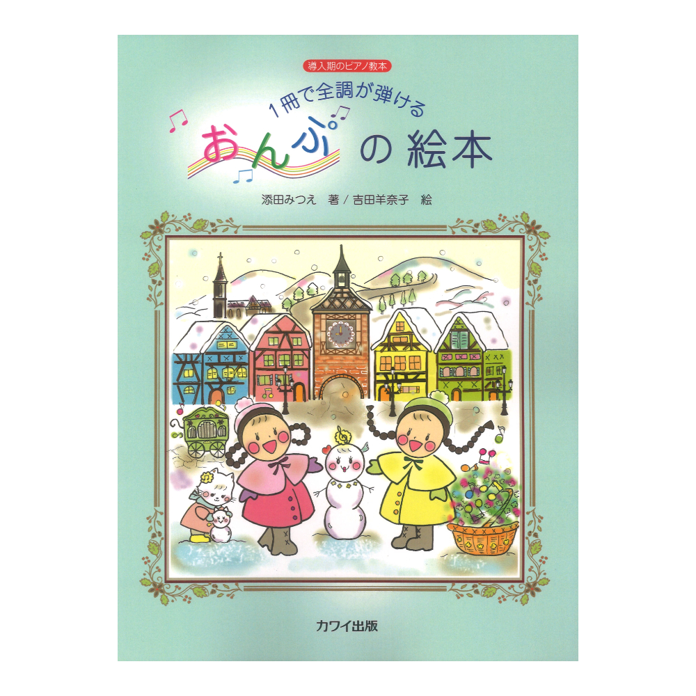 添田みつえ:導入期のピアノ教本 1冊で全調が弾ける おんぷの絵本 カワイ出版