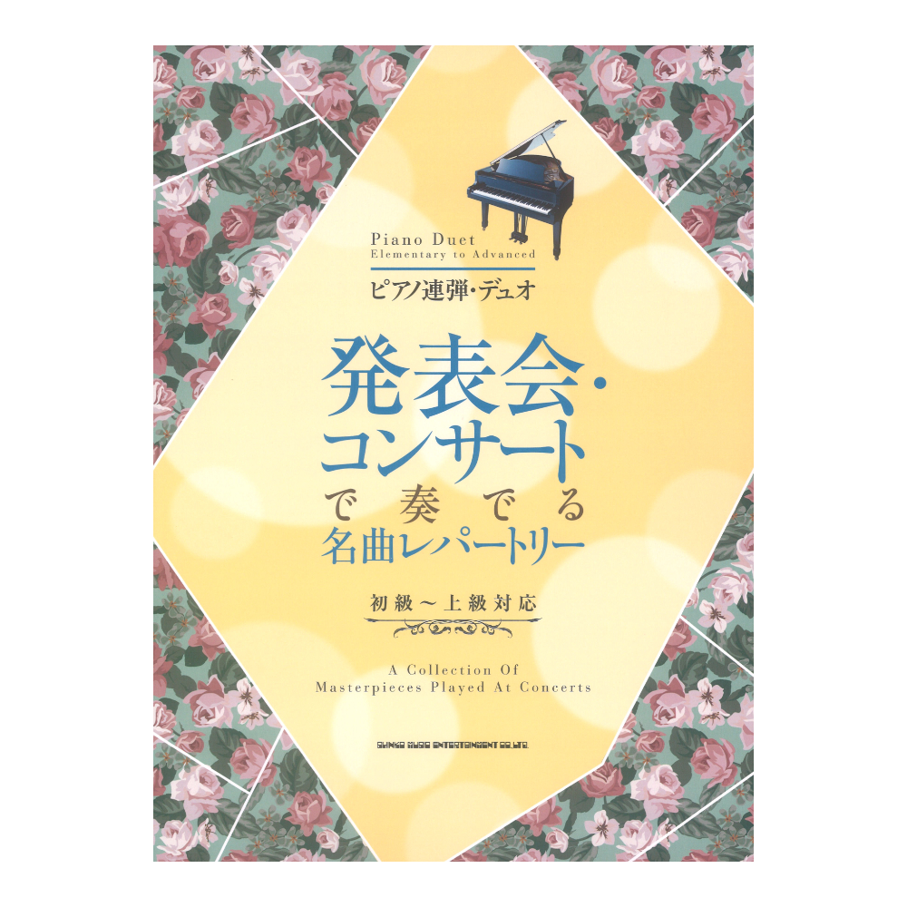 ピアノ連弾 デュオ発表会 コンサートで奏でる名曲レパートリー シンコーミュージック