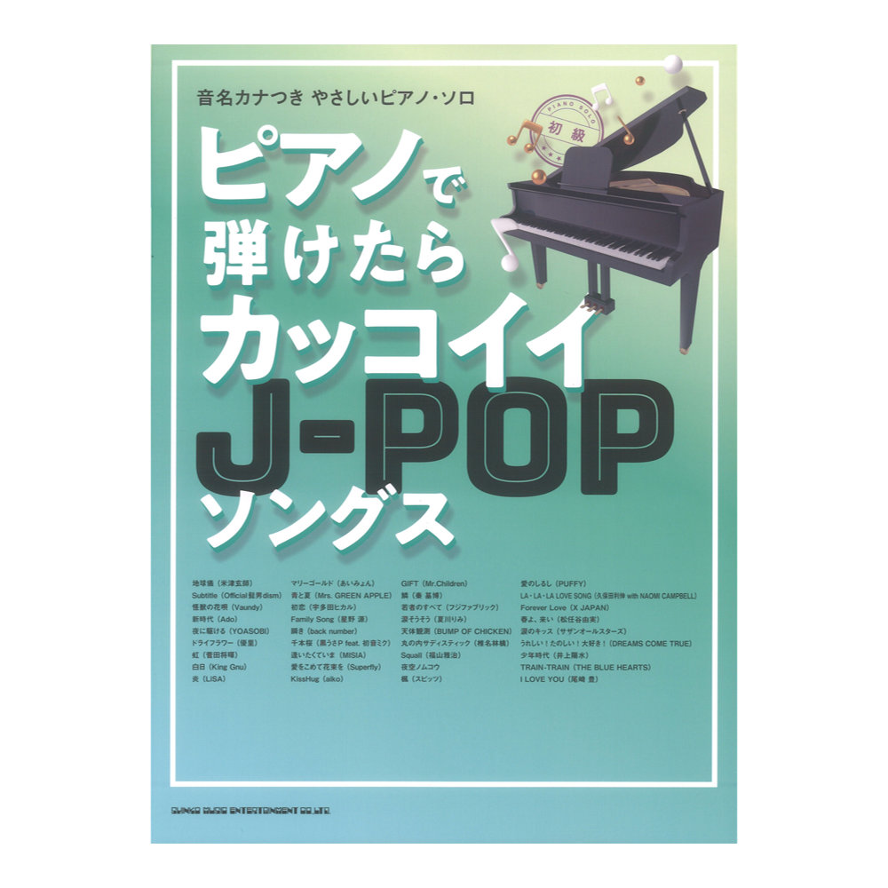 音名カナつきやさしいピアノ ソロ ピアノで弾けたらカッコイイJ-POPソングス シンコーミュージック